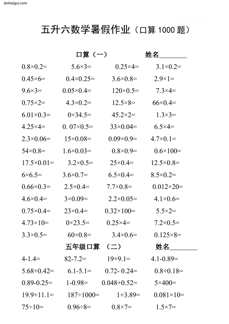 五升六 数学暑假作业（口算1000题）(lanhaigui.com)_01